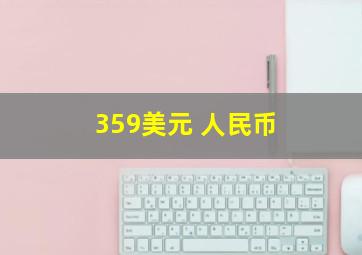 359美元 人民币